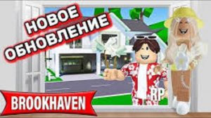 ПАНДОРА НОВОЕ ОБНОВЛЕНИЕ В БРУКХЕЙВЕН РП🏡 // НОВЫЙ ДОМ😍#brookhaven #pandora #roblox