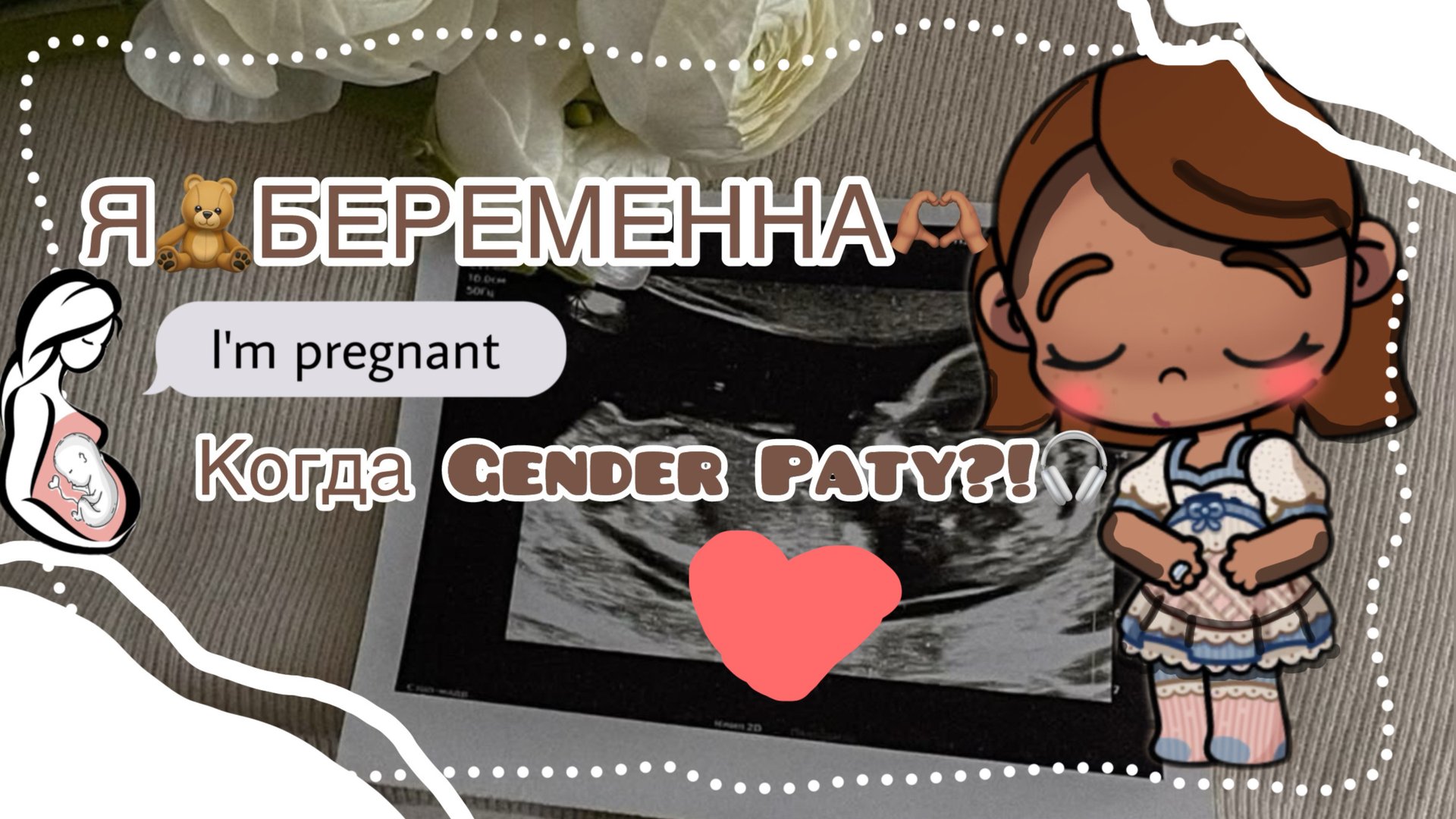 🧸🎀_я беременна_🎀🧸
