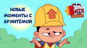 Мастер Витя и Мотор / Новые моменты с АрхиТёмой