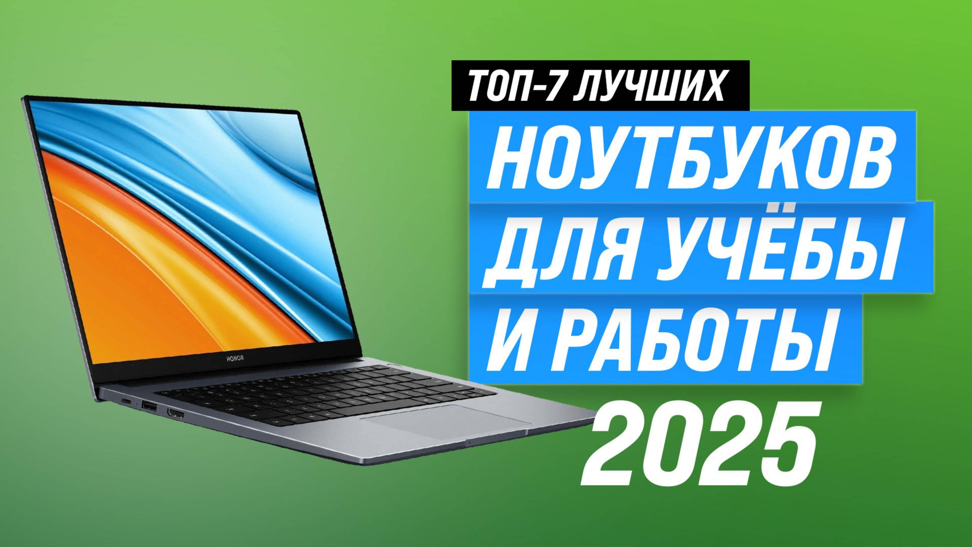 ТОП–7 лучших ноутбуков для работы и учебы: рейтинг 2025 года по качеству и надежности смотреть онлайн