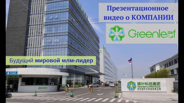 Компания Гринлиф (Зеленый Лист)