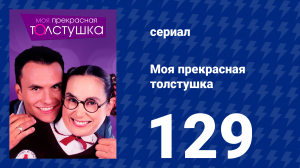 Моя прекрасная толстушка 129 серия (сериал, 2002)