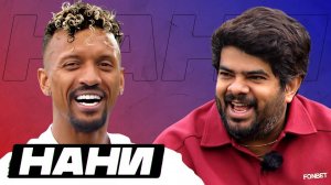 Луиш Нани | «Роналду должен играть по 10-20 минут», МЮ, Фергюсон, трансфер в «Зенит» | Интервью