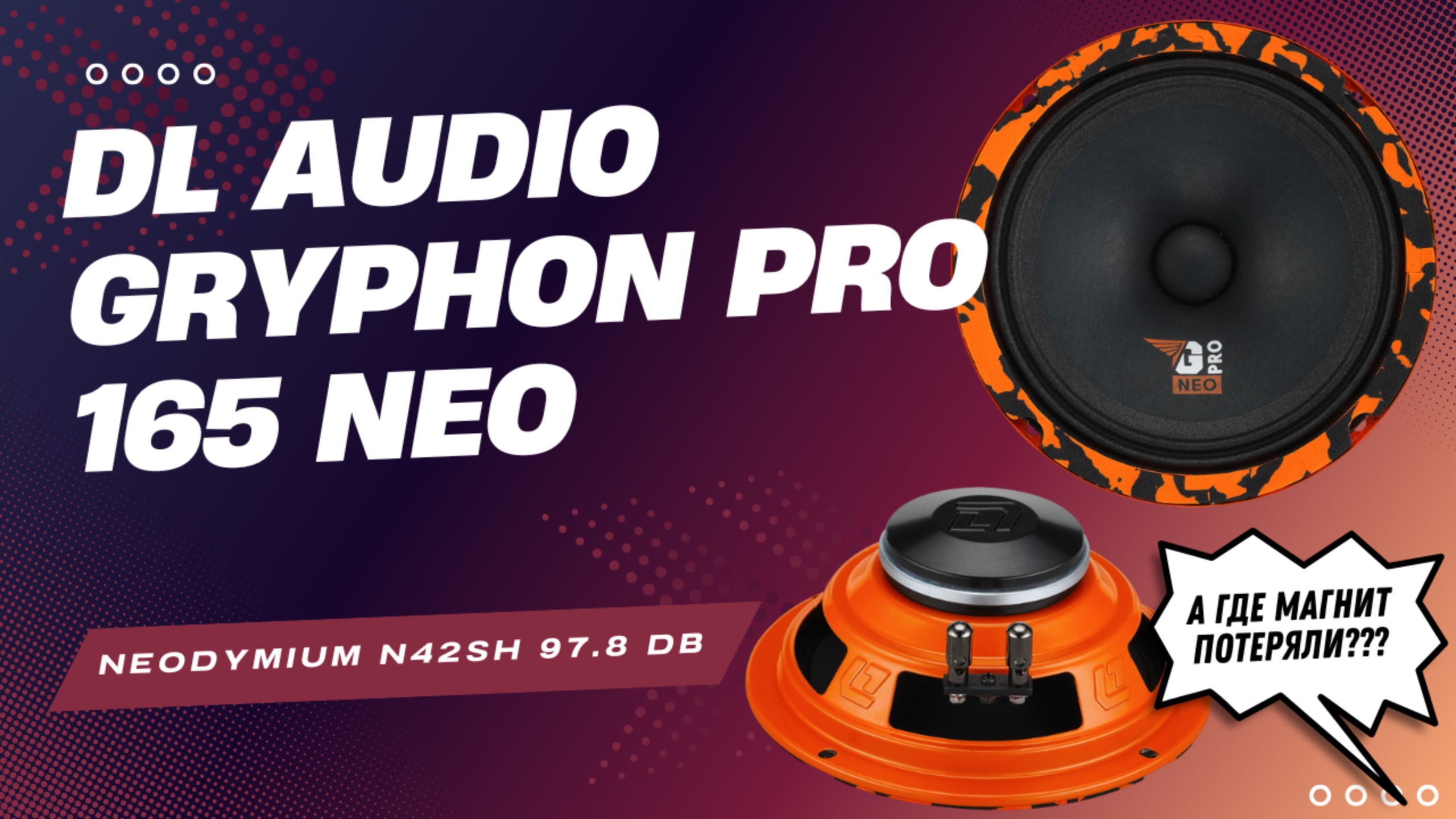 Обзор Gryphon Pro 165 Neo. Установка в передние двери Москвич 3 #dlaudio #москвич3