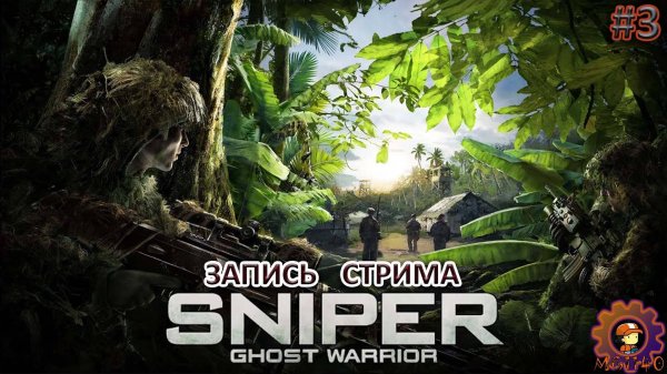 Запись стрима: SNIPER: GHOST WARRIOR / Полное прохождение №3 / #sniperghostwarrior #mihanic1140