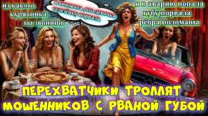 😂🔥ПЕРЕХВАТЧИКИ ЛОВЯТ ГУБНЫХ МОШЕННИКОВ СЕТЯМИ💥