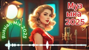 Новая_русская_музыка_2025-МУЗЫКА-НОВИНКА 🎼 МУЗЫКА-РУССКИЙ ХИТ 2025⬛Русскиая Музыка 2025