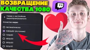 КАК ВЕРНУТЬ КАЧЕСТВО 1080P НА ТВИЧЕ?ЛЕГКО И ПРОСТО В ДВА КЛИКА!РОССИЮ УРЕЗАЛИ!TWITCH КОНТОРА!