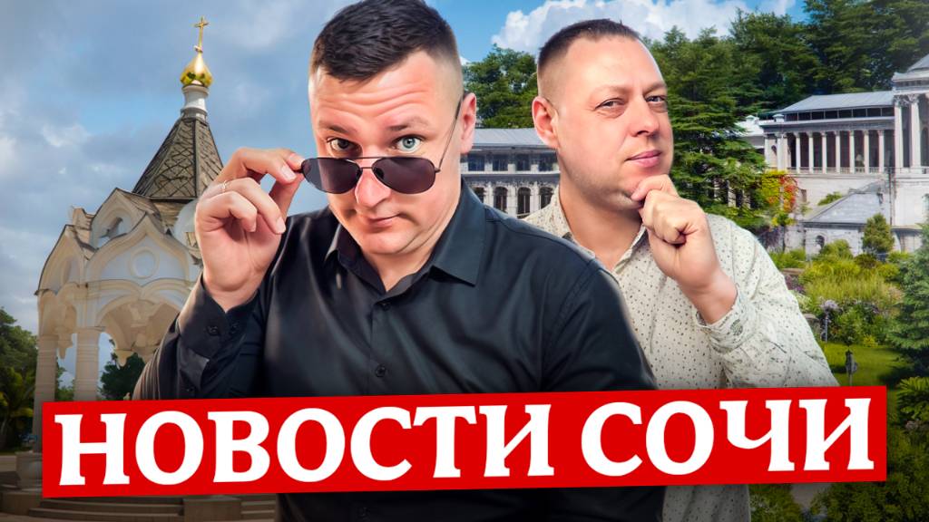 НОВОСТИ #СОЧИ: Паром до Турции, потерял паспорт в Абхазии, новые отели в Сочи смотреть онлайн
