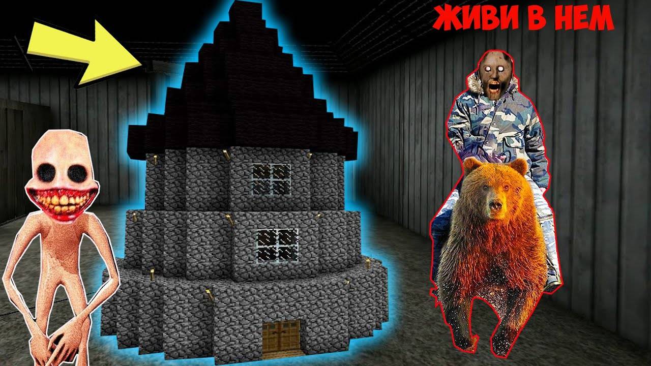 ВСТРЕТИЛА SCP УЛЫБАЮЩИЙСЯ ЧЕЛОВЕК И ПОСТРОИЛА ЕМУ ДОМ В МАЙНКРАФТ СКП МОНСТРЫ В MINECRAFT GRANNY смотреть онлайн
