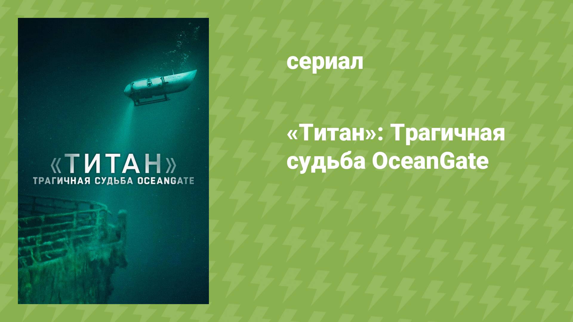 «Титан»: Трагичная судьба OceanGate (документальный фильм, 2025) смотреть онлайн