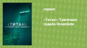 «Титан»: Трагичная судьба OceanGate (документальный фильм, 2025)