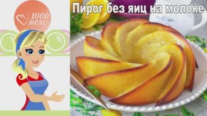 🍰 ПИРОГ БЕЗ ЯИЦ НА МОЛОКЕ — нежный и воздушный!