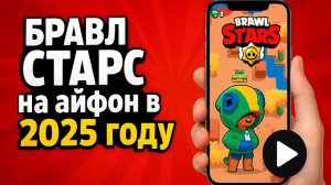 как скачать бравл старс на айфон | бравл старс на айфон 2025