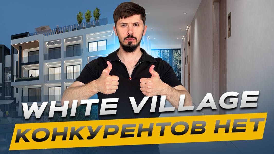 Комплекс премиум класса в центре Сочи. Самый недооцененный объект. Аналогов нет! White Village смотреть онлайн