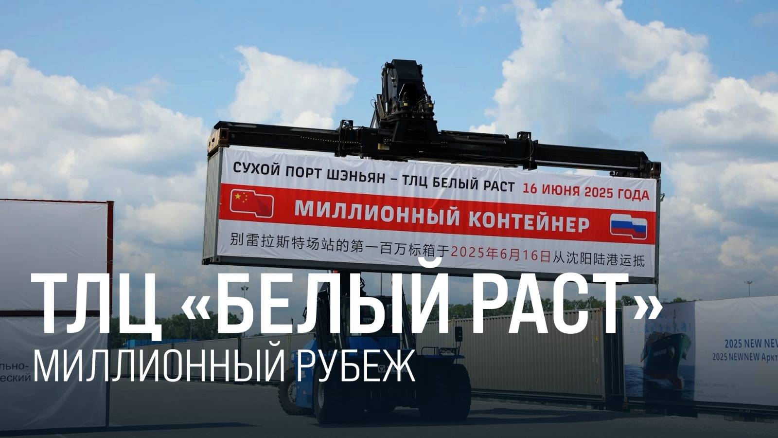 Россия – Китай. В ТЛЦ «Белый Раст» приняли миллионный контейнер смотреть онлайн