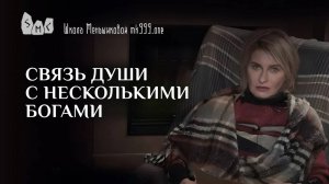 Связь души с несколькими богами