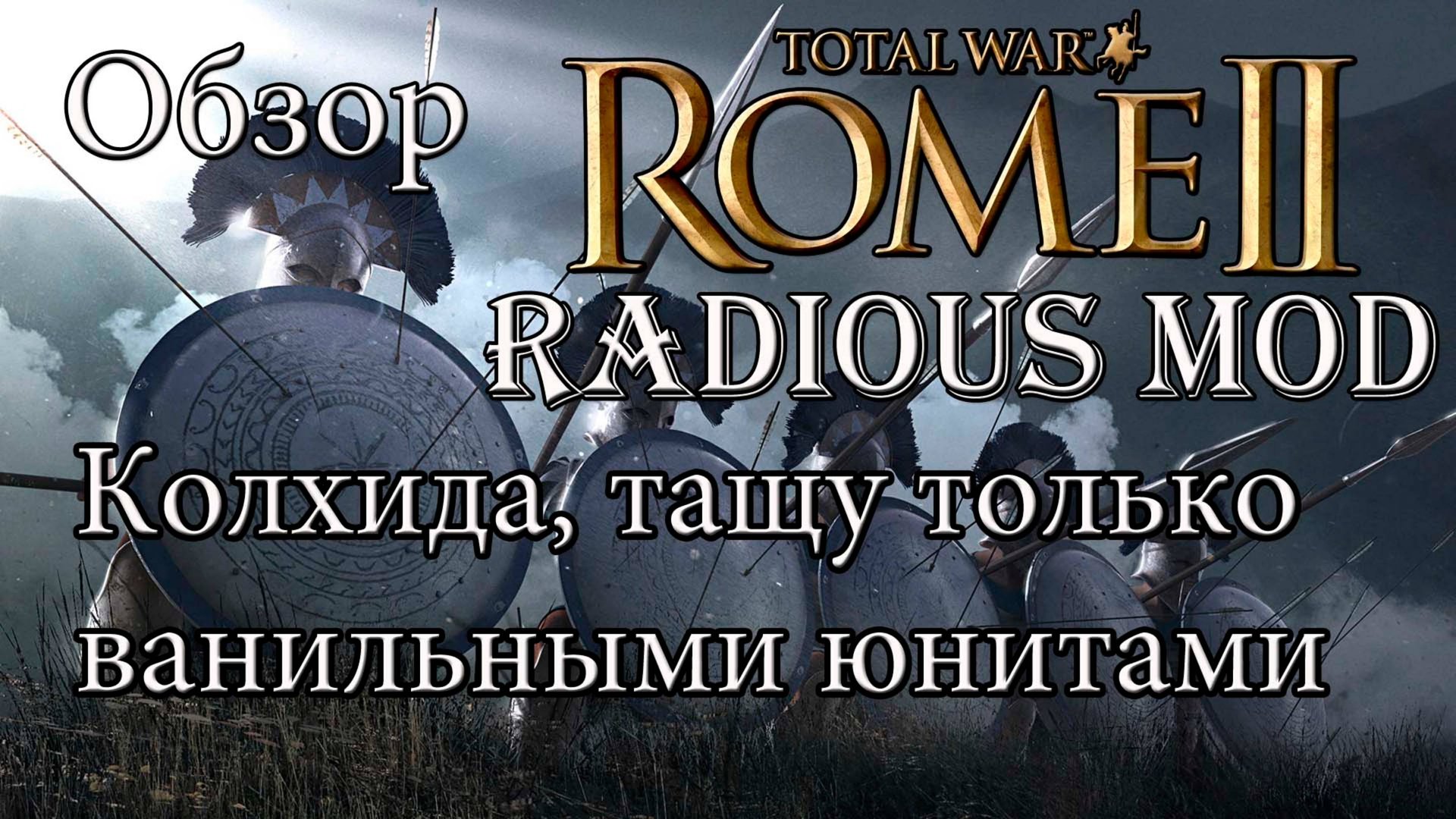 Rome 2 Total War. Легендарка. Колхида. Радиус мод по секретным таблицам! смотреть онлайн