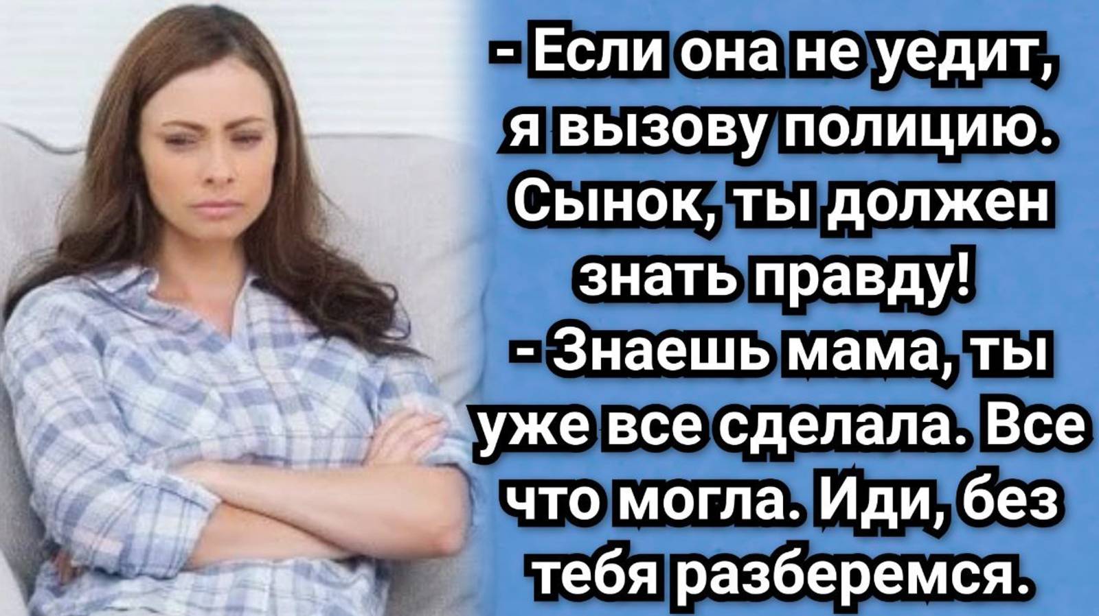 Я знаю, что вы хотите разрушить нашу семью, не выйдет! Произнесла Лиза. Аудио рассказ смотреть онлайн