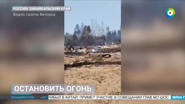 Мир 24, 24 июня 2025, Борьба с пожарами в Забайкальском крае смотреть онлайн