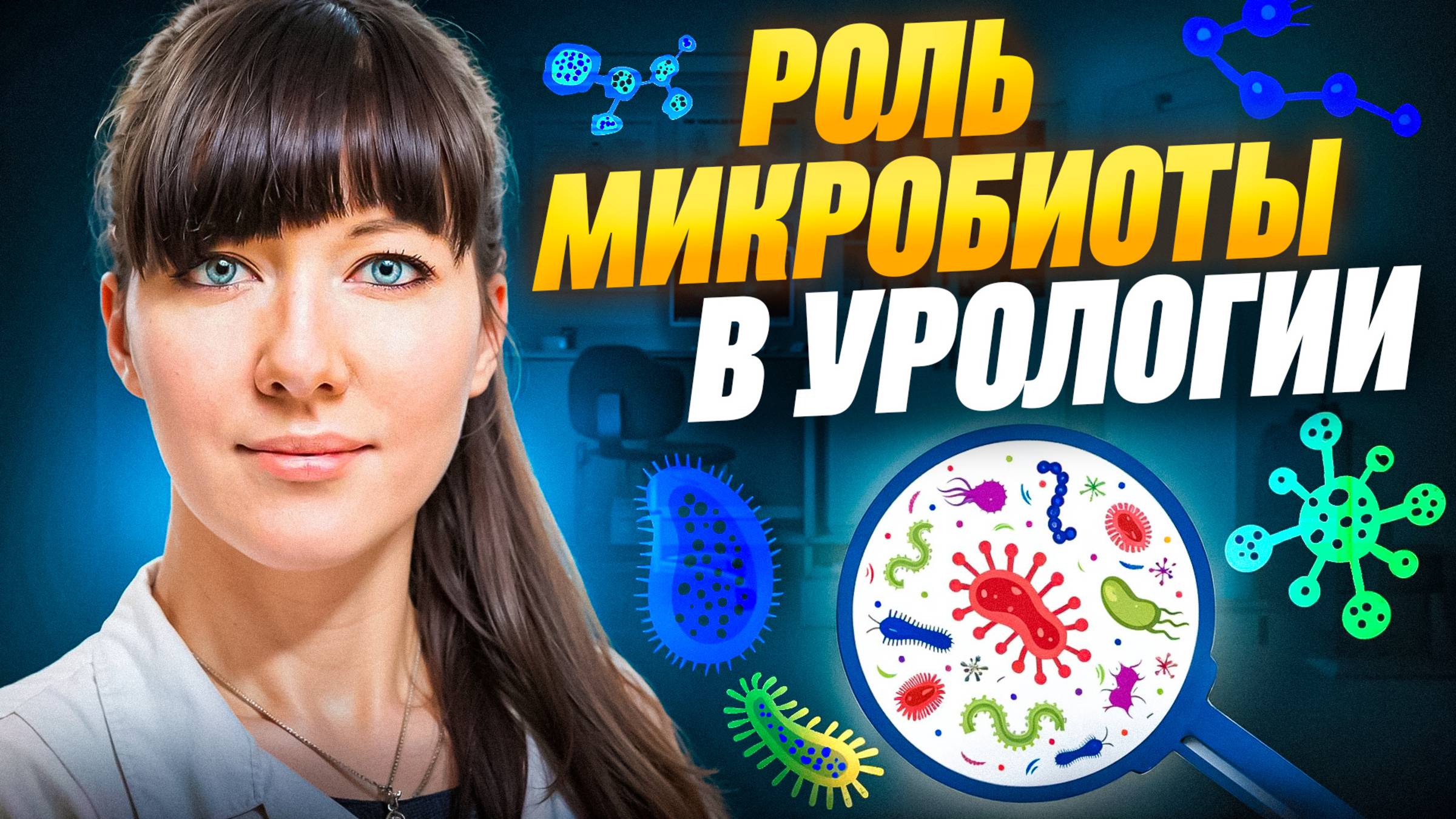 От кишечника до мочевого пузыря: как бактерии влияют на здоровье мочеполовой системы? смотреть онлайн