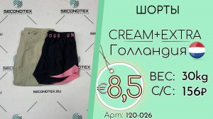 Продано! 120-026 #2643 Шорты Крем+Экстра Весна-лето Голландия