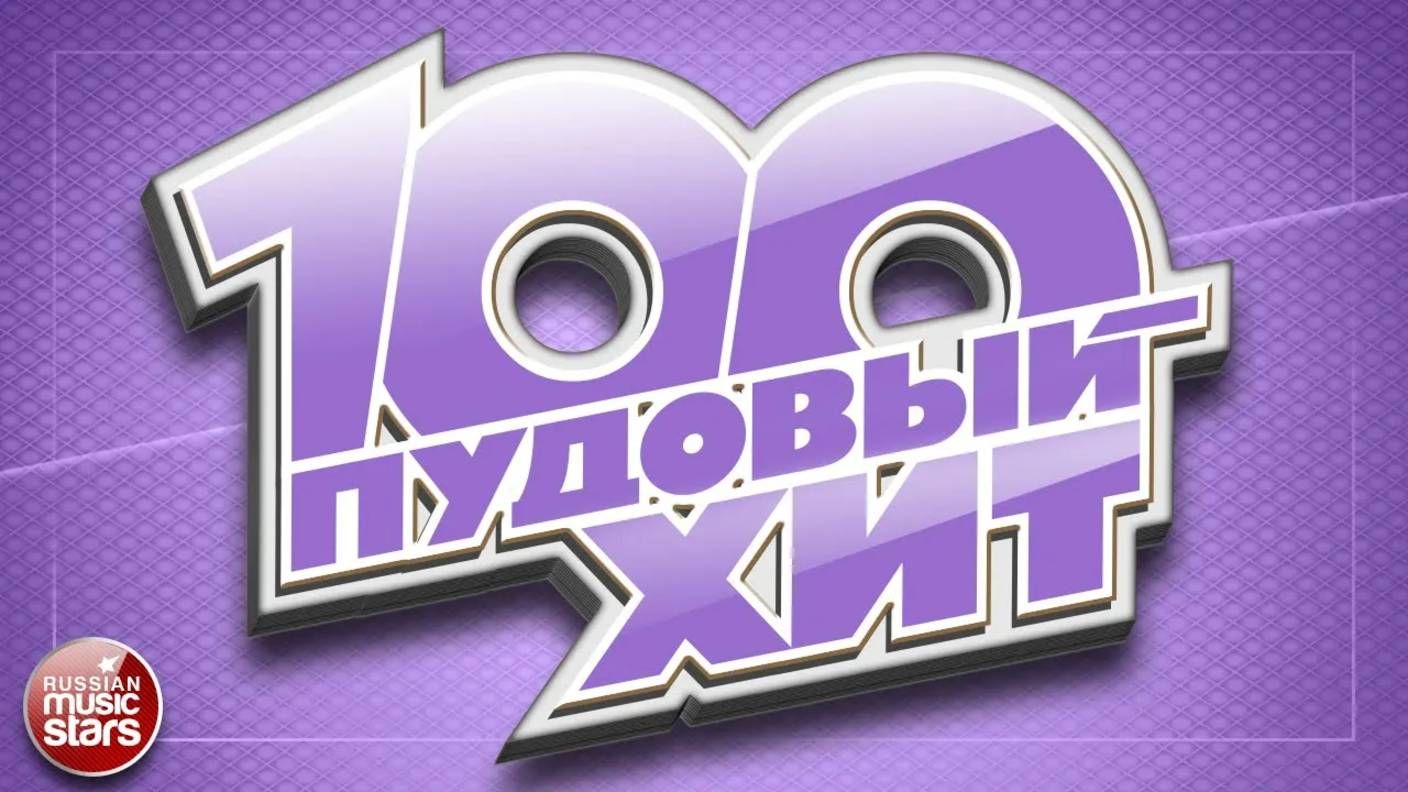 100 ПУДОВЫЙ ХИТ ✪ ЛУЧШИЕ ПЕСНИ РУССКОГО РАДИО ✪ НОВЫЕ ПЕСНИ ✪ НОВЫЕ ХИТЫ ✪ ВСЕ САМОЕ ЛУЧШЕЕ смотреть онлайн