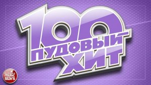 100 ПУДОВЫЙ ХИТ ✪ ЛУЧШИЕ ПЕСНИ РУССКОГО РАДИО ✪ НОВЫЕ ПЕСНИ ✪ НОВЫЕ ХИТЫ ✪ ВСЕ САМОЕ ЛУЧШЕЕ