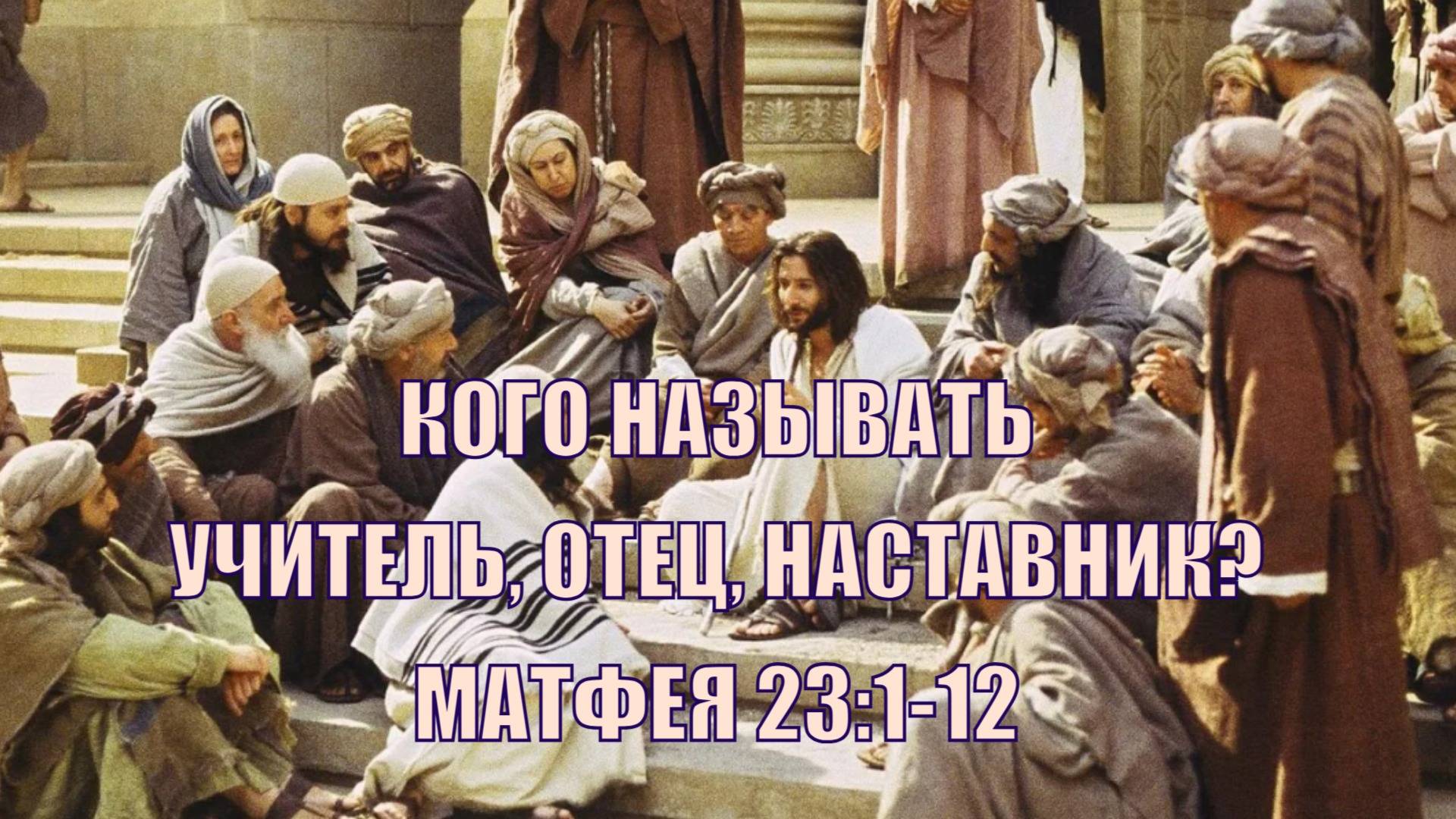 Евангелие по Матфею 23:1-12: седалище Моисея, равви и Отец