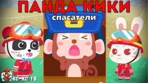 Игра "BabyBus. Спасатели". Детская познавательная игра. (бейбибас, панда Кики).