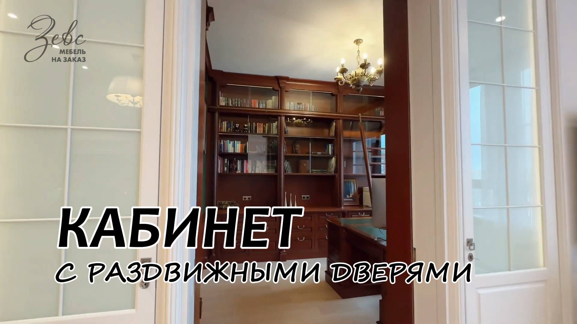 Кабинет в раздвижными дверям в Английском стиле #МебельЗевс