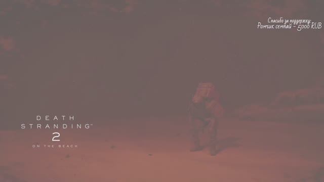 Death Stranding 2: Первый взгляд ➤ Запись стрима #1