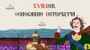 47 Серия.ТРЕНАЖЕР ПО ИСТОРИИ.XVIII век.Пётр I.Основание Петербурга