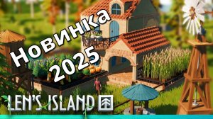 Lens Island - игры на пк 2025 НОВИНКА геймплей и первый взгляд