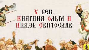 6 СЕРИЯ.ТРЕНАЖЕР ПО ИСТОРИИ.Х век. Княгиня Ольга и князь Святослав
