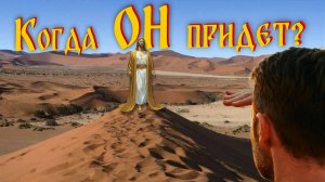 Когда ОН придет?