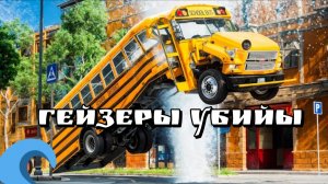 💧🕳️ГЕЙЗЕРЫ ПРОТИВ МАШИН😱🔥🔥🔥🔥💧 BeamNG.Drive