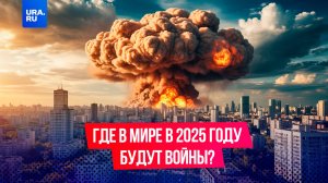 Конфликт Израиля и Ирана – не единственный: где в мире в 2025 году будут войны?