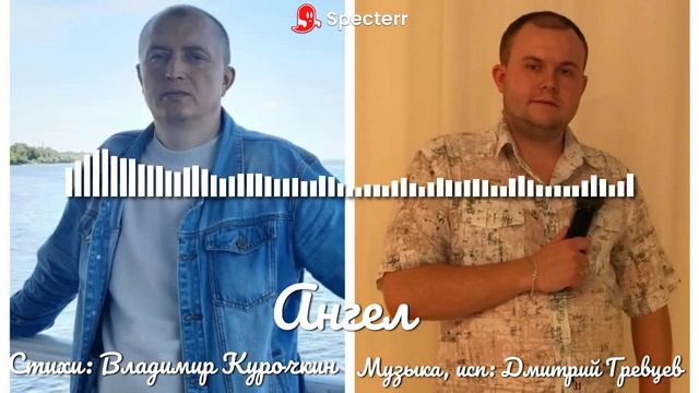 Ангел Музыка, исп: Дмитрий Гревцев Стихи: Владимир Курочкин смотреть онлайн