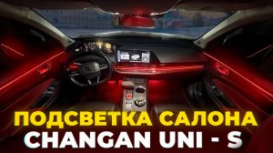 КОНТУРНАЯ ПОДСВЕТКА НА CHANGAN UNI-S