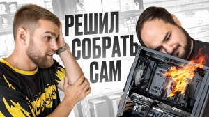 Тигран 8 часов сам собирал ПК за 130.000, но запахло паленым!