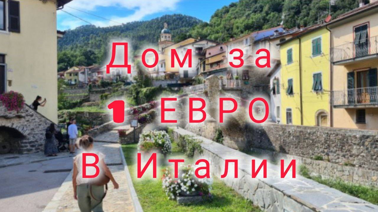 ДОМ В ИТАЛИИ ЗА 1 ЕВРО!  ВОЗМОЖНО? ДА! А НАДО ?