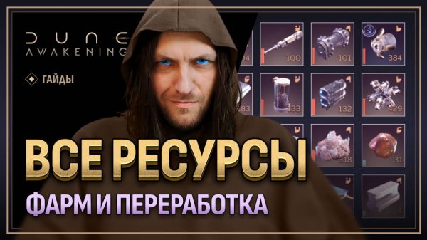 Все ресурсы в Dune Awakening