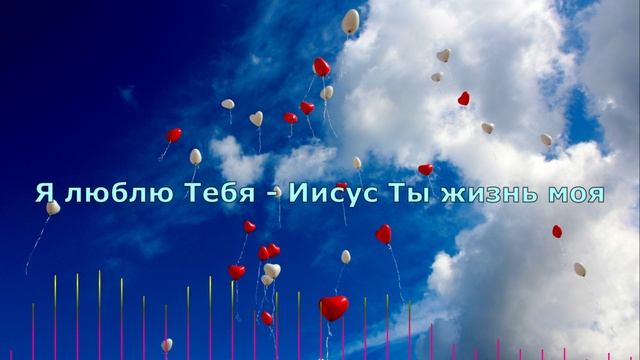 Я люблю Тебя - Иисус Ты жизнь моя 
 / NG Retro