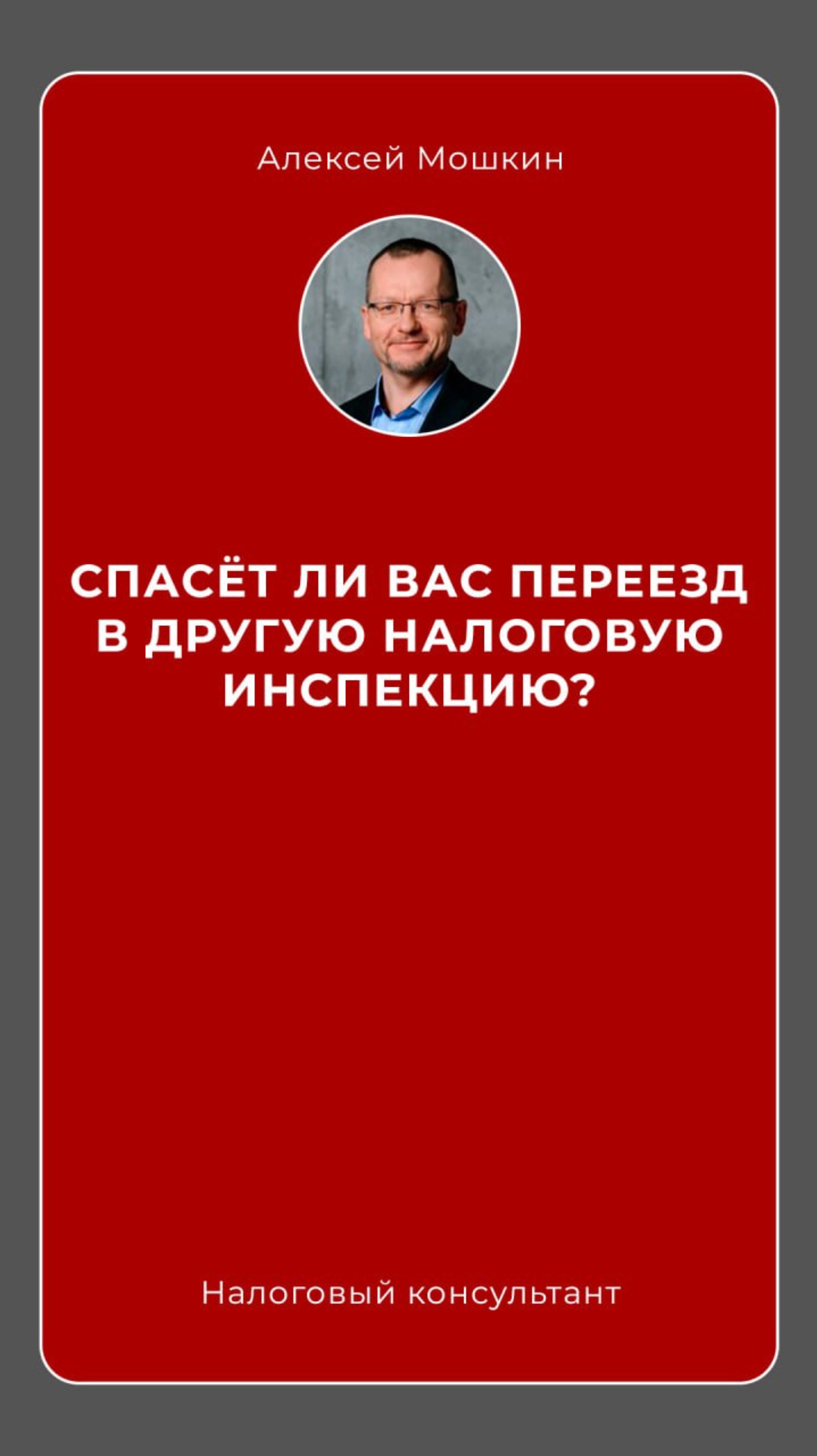 Если переехать в другую налоговую инспекцию - от меня отстанут?