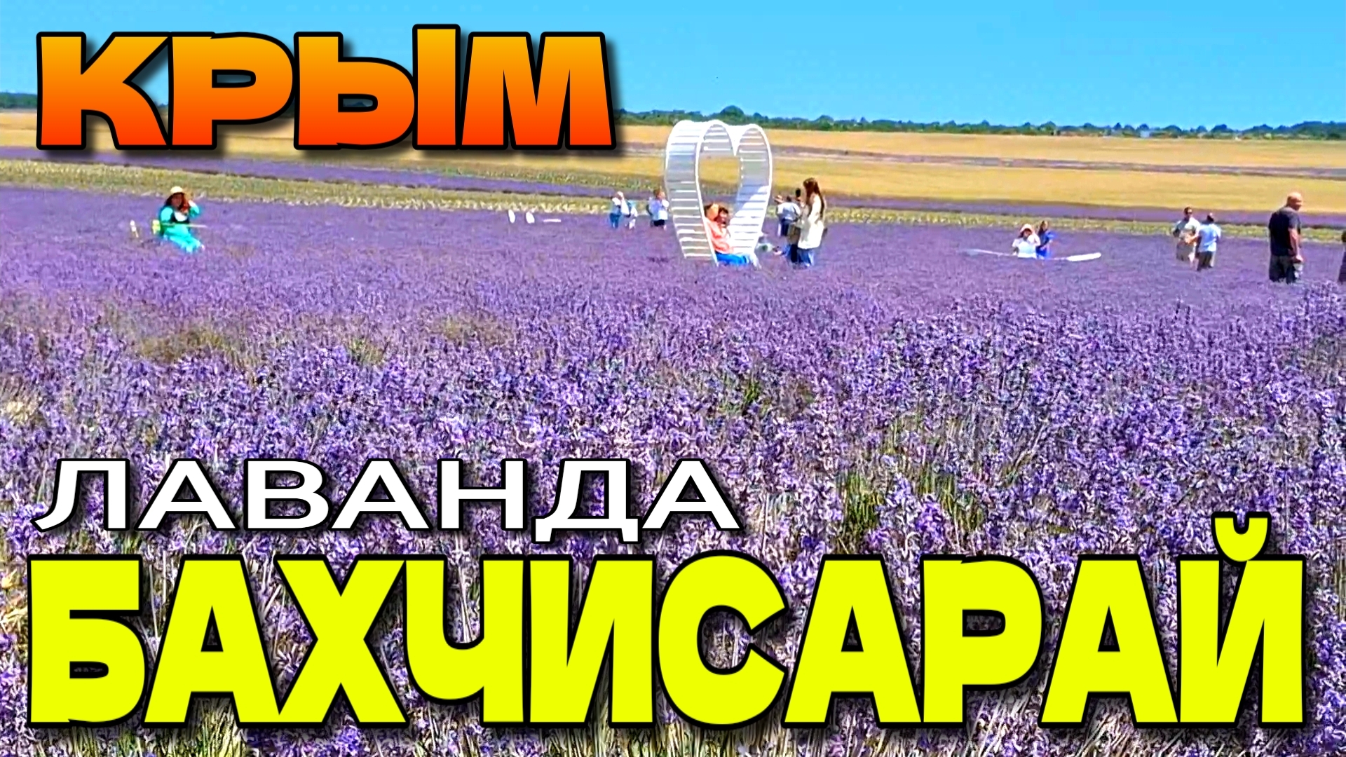 БАХЧИСАРАЙ. КРЫМСКИЙ ПРОВАНС. ЛАВАНДА. #крым #лаванда #Бахчисарай смотреть онлайн