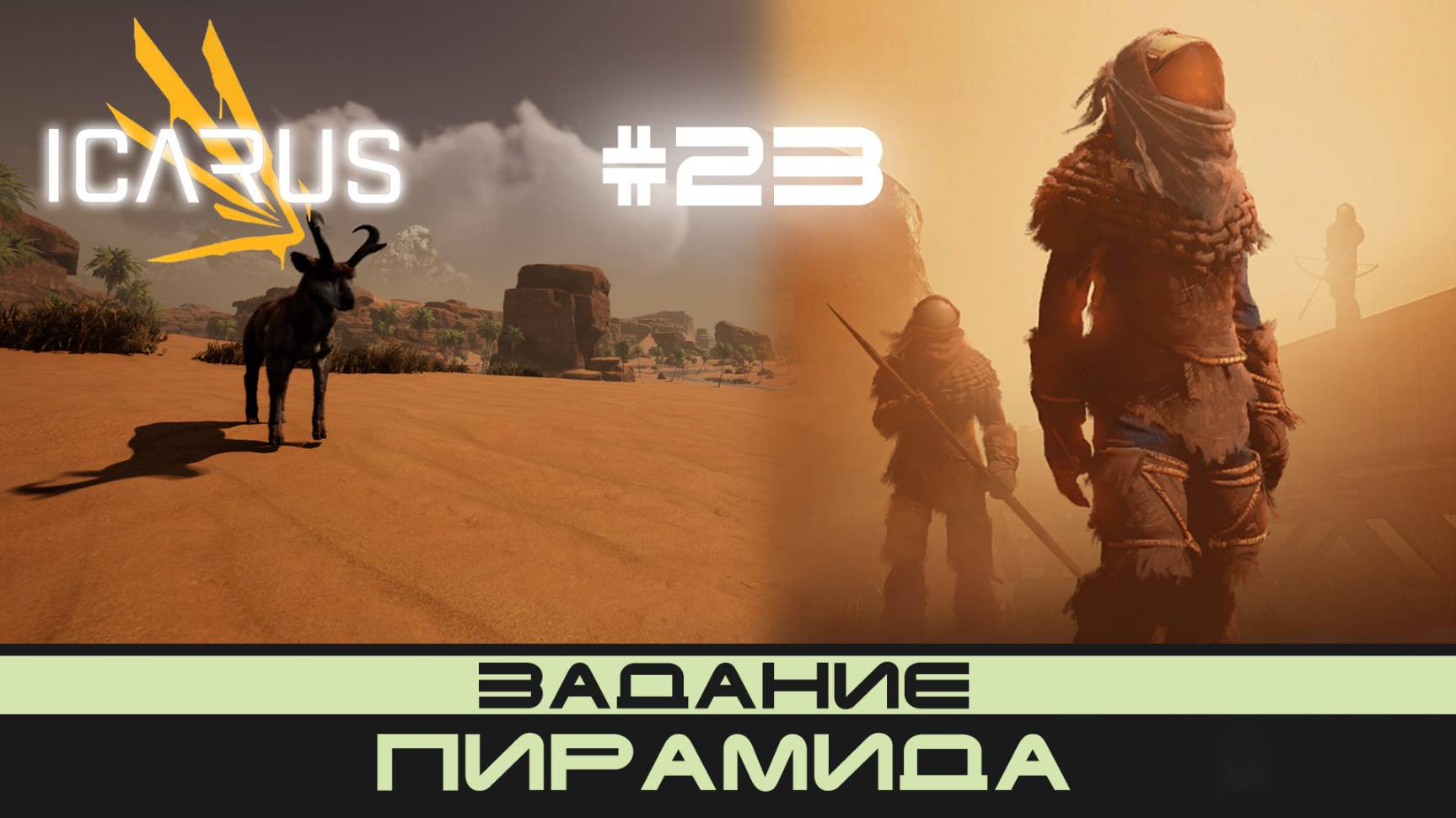 ICARUS # 23 Выживание/прохождение "Пирамида" смотреть онлайн