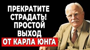 Разорвите круг страданий: духовный принцип от Карла Юнга | КАРЛ ЮНГ