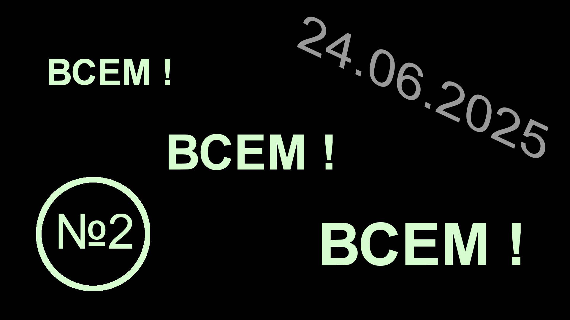 ВСЕМ ! ВСЕМ ! ВСЕМ ! (№2) смотреть онлайн