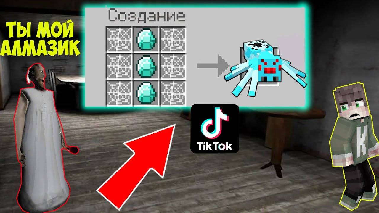 БАБКА ГРЕННИ И ДЕД ПРОВЕРИЛИ ЛАЙФХАКИ ИЗ ТИК ТОКА В МАЙНКРАФТ НУБИК В MINECRAFT ТРОЛЛИНГ GRANNY смотреть онлайн